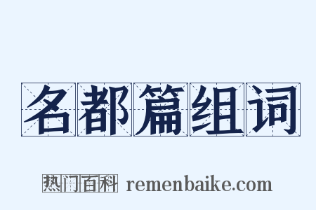 名都篇组词是什么意思的图片